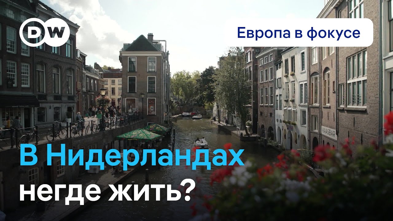 В Нидерландах катастрофическая нехватка доступного жилья. Европа в фокусе