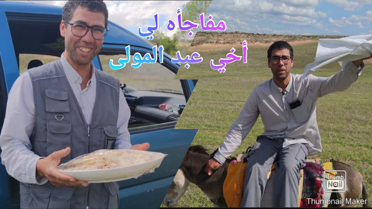 نهار مع أخي عبد المولى. داز واعر واحد الغداء 😋🐑🐑
