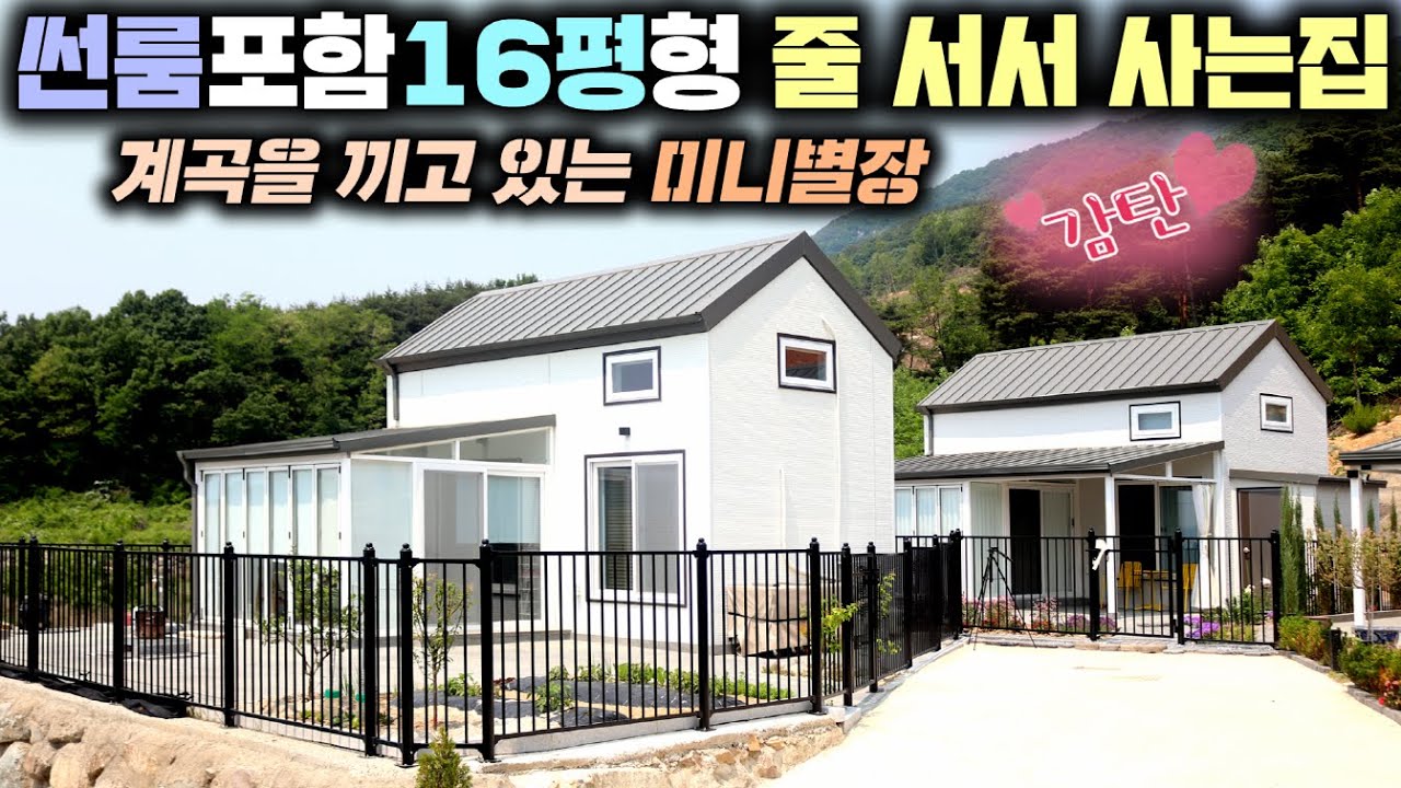 앞마당에 계곡이 흐르는 나만의 작은별장 아인스홈을 소개합니다. 나왔다 하면 완판되는 토지, 건물, 모두포함 9천만원대 상상을 초월하는 집!! #펜션#세컨하우스#별장#체류형쉼터#농막