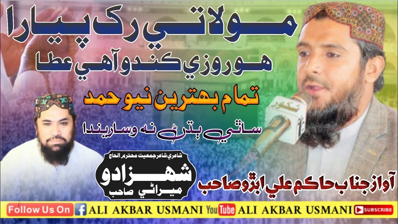 New Sindhi Hamad 2026 // Awaz Hakim Ali Abro Sahab // Poetry Shahzado Merani // ALI AKBAR USMANI 