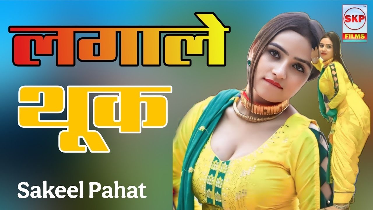 लगाले थूक ।। Mewati Song !! Chanchal Mewati Sanjana
