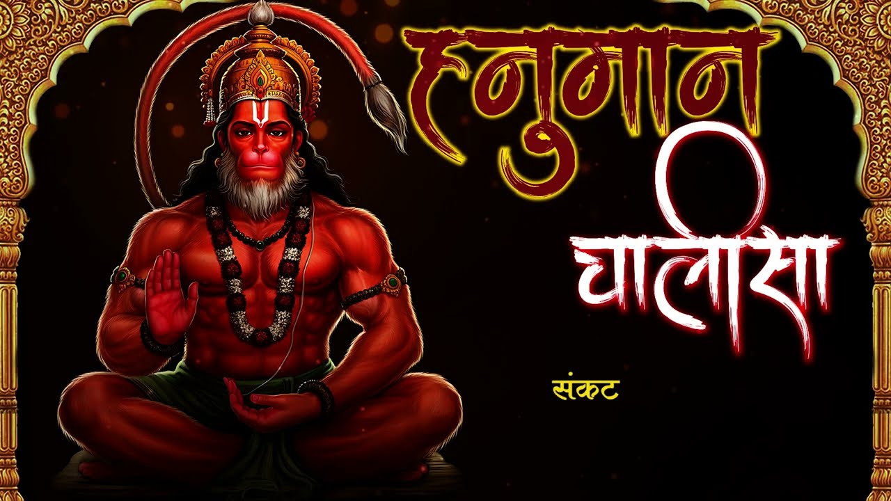 श्री हनुमान चालीसा | Hanuman Chalisa | जय हनुमान ज्ञान गुण सागर | Jai Hanuman Gyan Gun Sagar