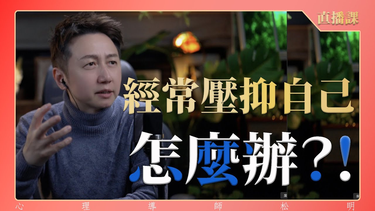 直播課『經常壓抑自己怎麼辦？』