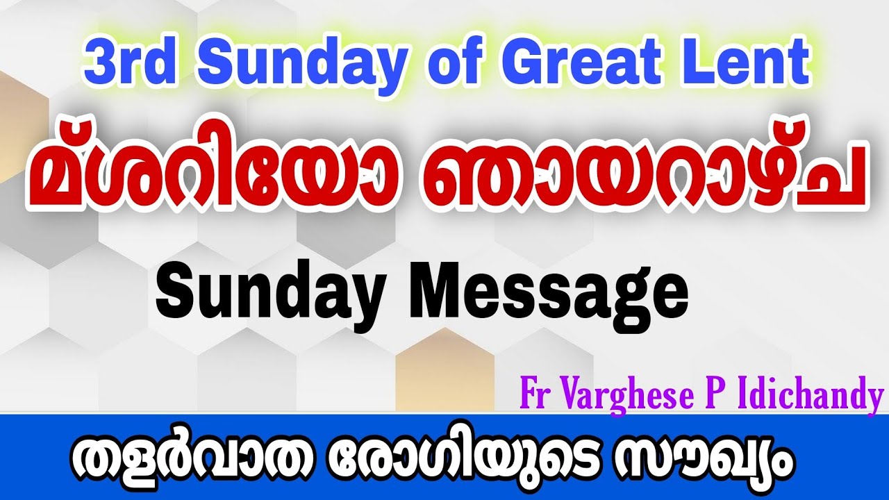 MShariyo Sunday | Message | 3rd Sunday of Great Lent | മ്ശറിയോ ഞായർ | Healing of the Paralytic