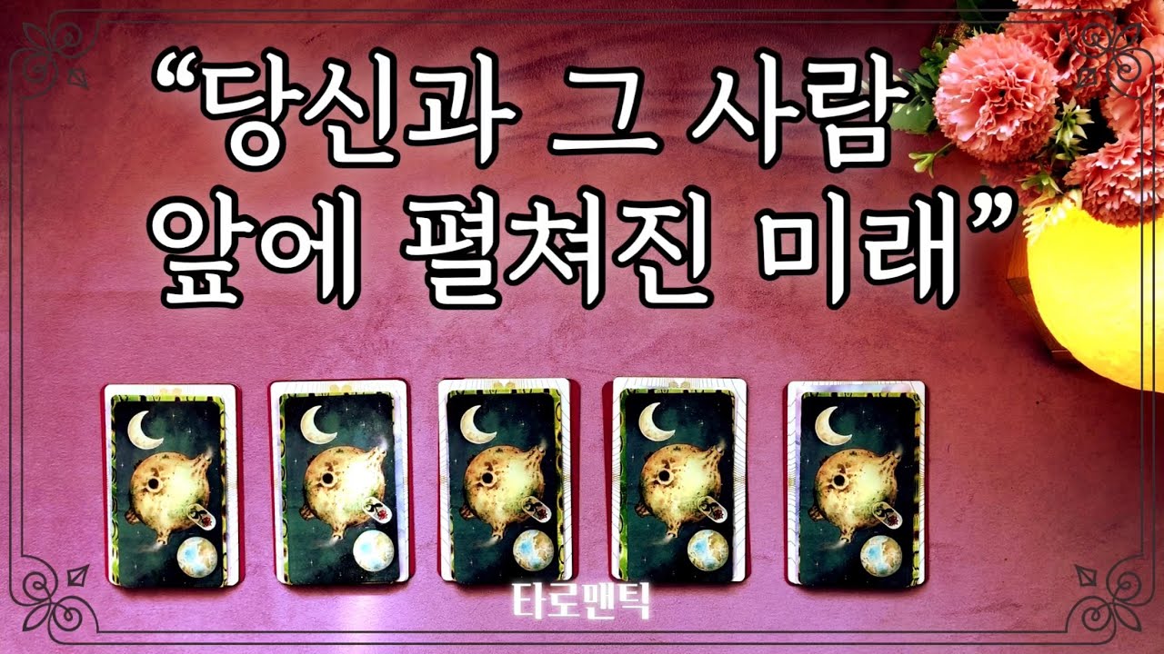 [타로/연애운] 당신과 그 사람 앞에 펼쳐진 미래