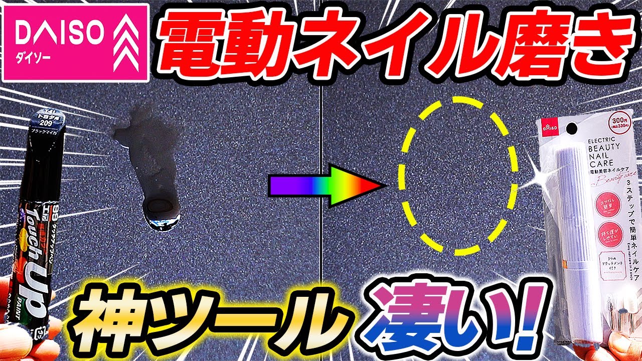 タッチペン補修にダイソーが凄い！素人でもプロ並みに直せる！タッチペン補修完全版！car wash｜洗車