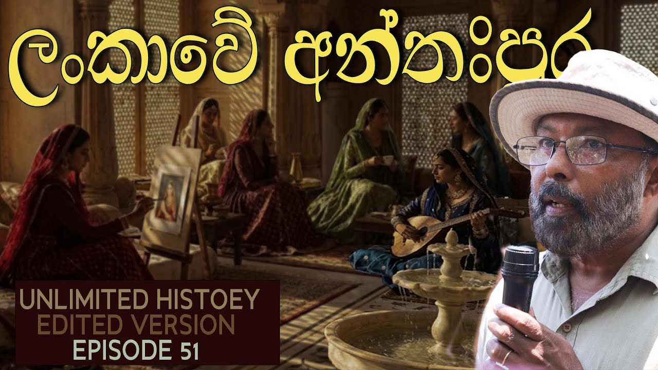 ලංකාවේ අන්තඃපුර | Harem of Sri Lanka | Sigiriya | Raj somadeva | Unlimited history edited version 51