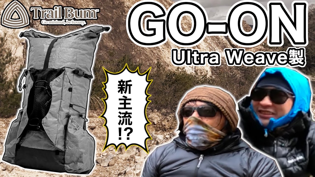 【トレイルバムの現在進行形】GO-ON 【ドルフ入魂のギアレビュー】