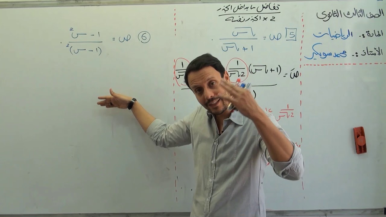 التعليم الإلكتروني - التفاضل - حاصل قسمة دالتين ج3