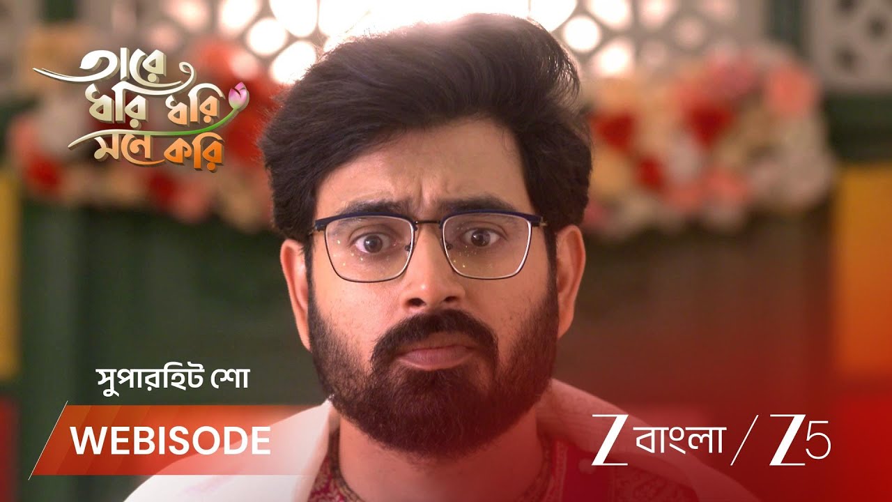 TARE DHORI DHORI MONE KORI | রূপের নাচ দেখে মুগ্ধ গোরা!
