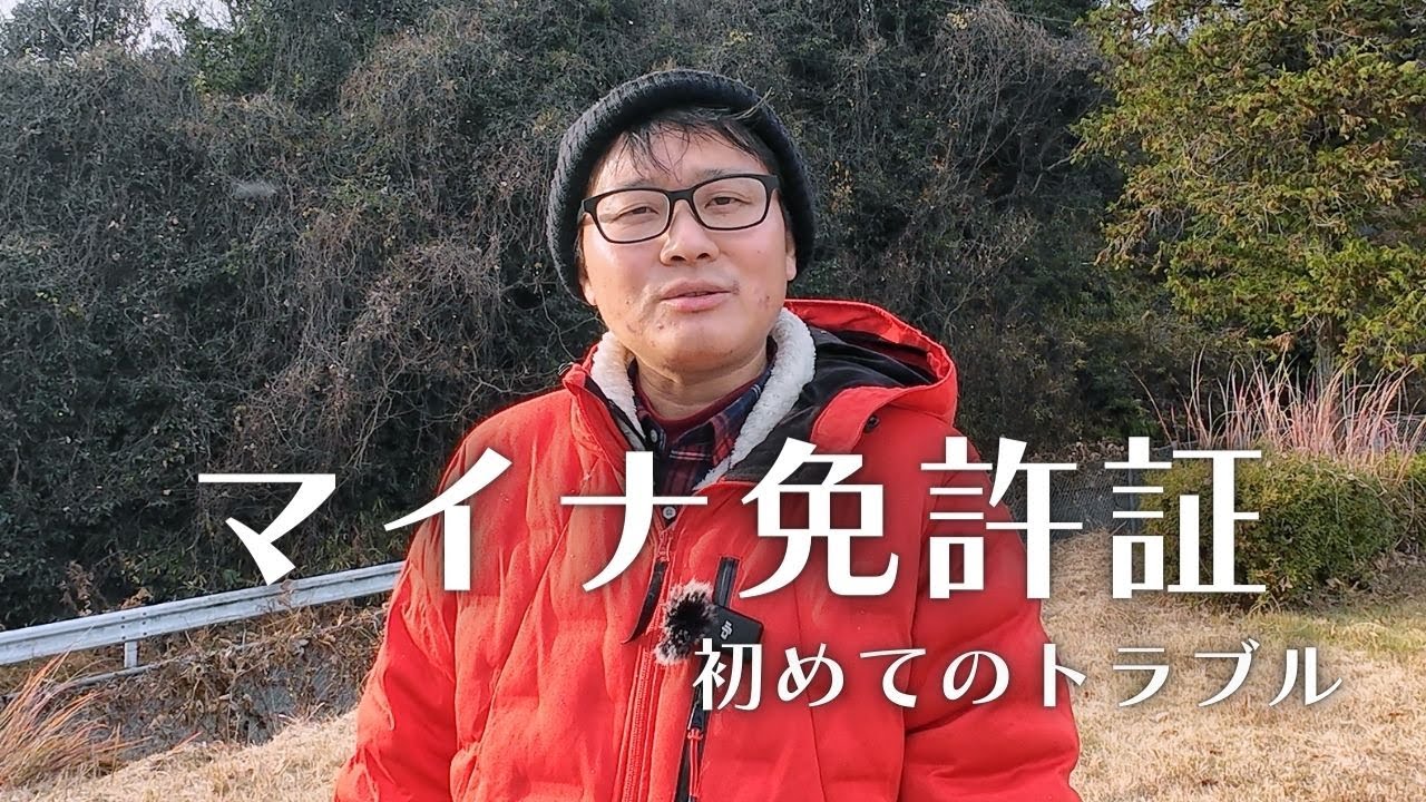 マイナ免許証でトラブりました