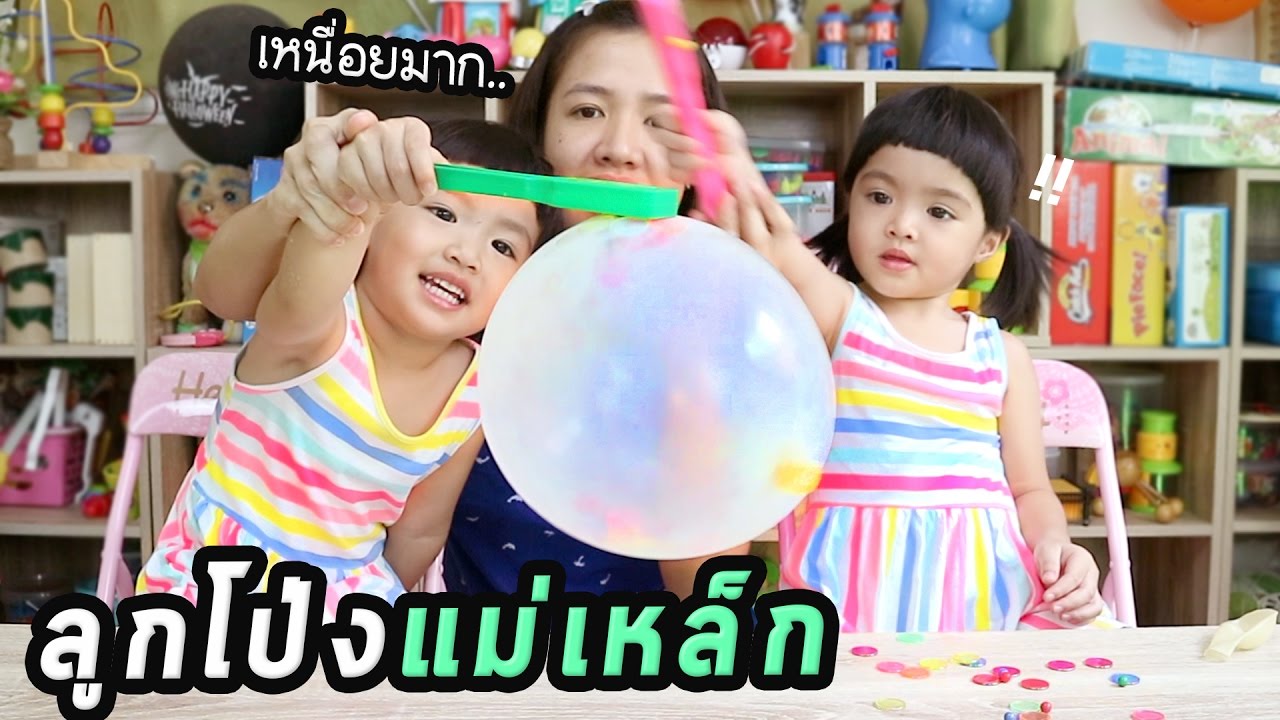 หนูยิ้มหนูแย้ม | เล่นลูกโป่งใส่แผ่นแม่เหล็ก