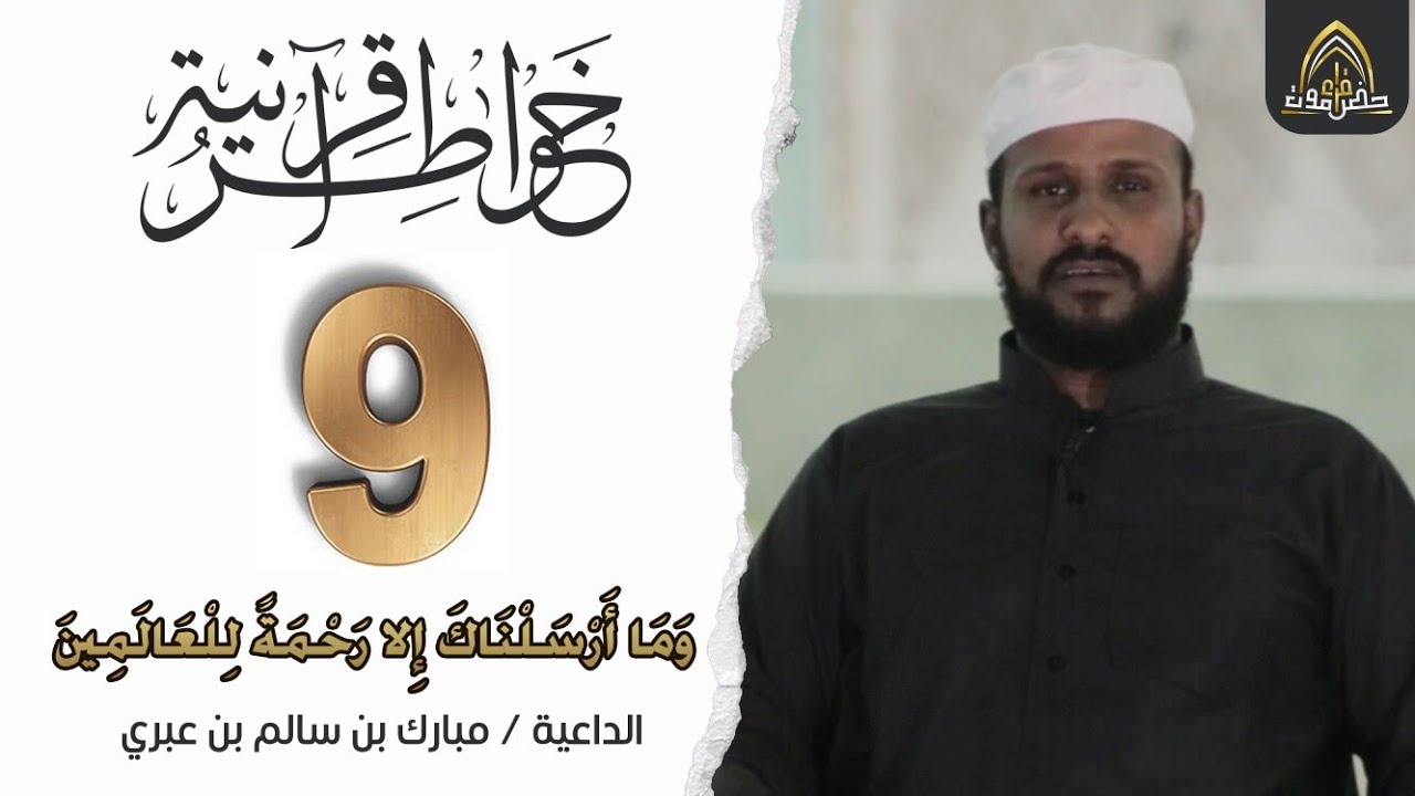 #9 خواطر قرآنية || وَمَا أَرْسَلْنَاكَ إِلَّا رَحْمَةً لِّلْعَالَمِينَ || الداعية مبارك بن عبري