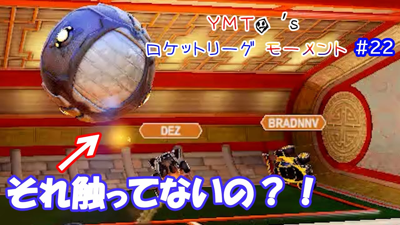 もうこのゲーム壊れすぎててダメだ・・・  | YMTO's ロケットリーグ モーメント#22【Rocket League】