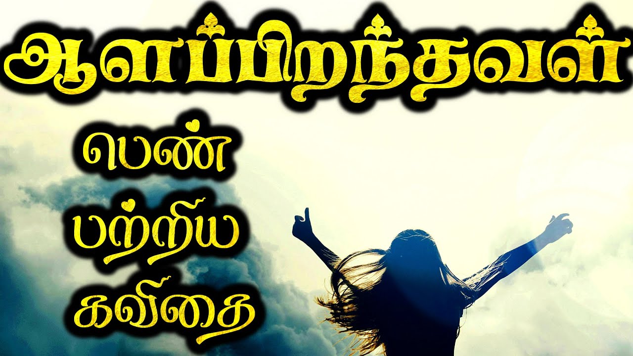 ஆளப்பிறந்தவள் | பெண் பற்றிய கவிதை | பெண் கவிதை | Pen patriya kavithai tamil | pengal kavithai