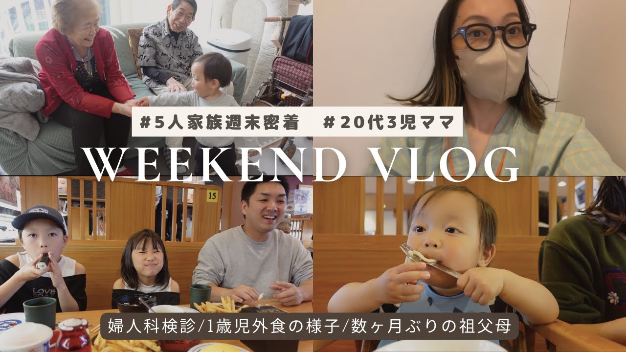 [週末vlog]せっかちノンストップ20代3児のママの週末密着／Vlog／婦人科検診／主婦