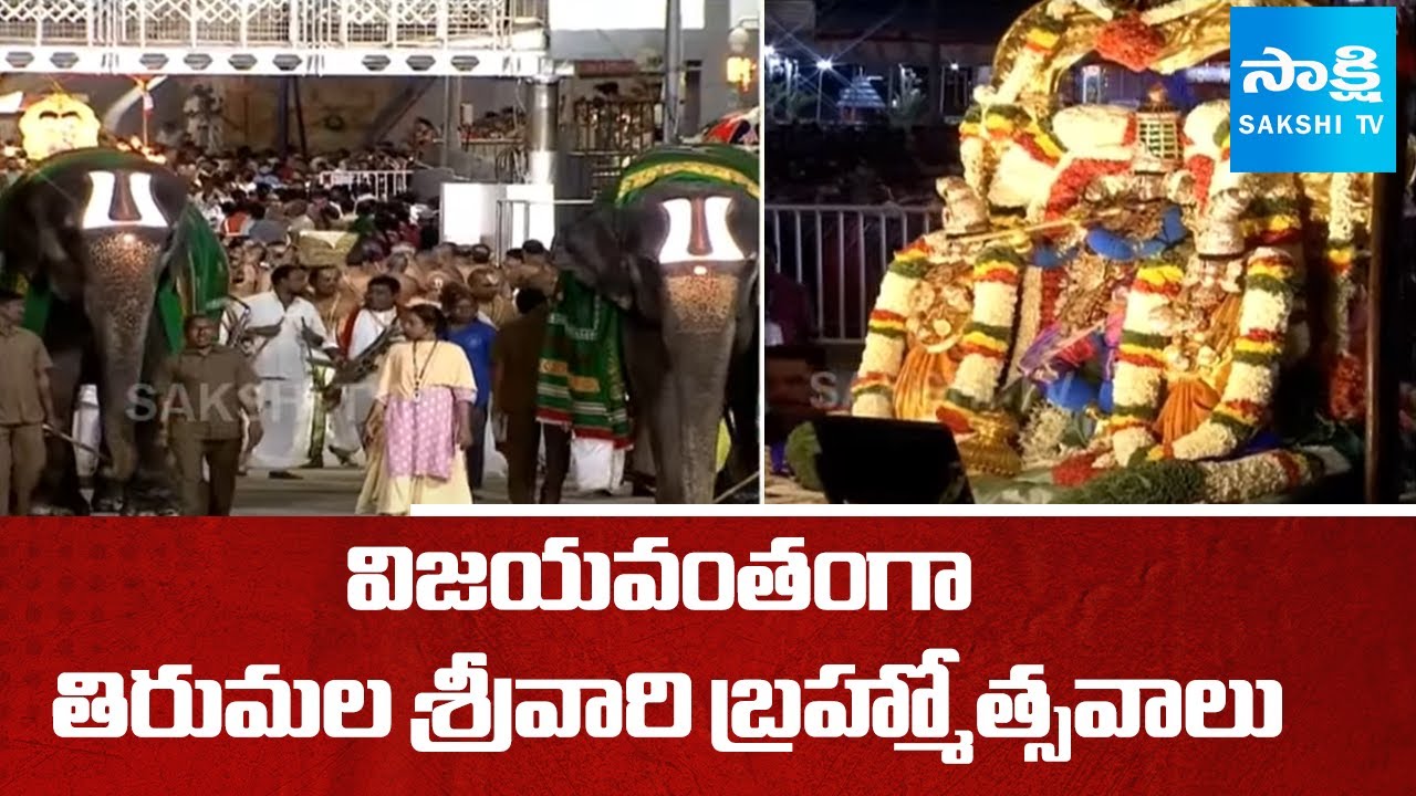 విజయవంతంగా తిరుమల శ్రీవారి బ్రహ్మోత్సవాలు | Tirumala Brahmotsavam 2025 ENDS TODAY! | Sakshi TV
