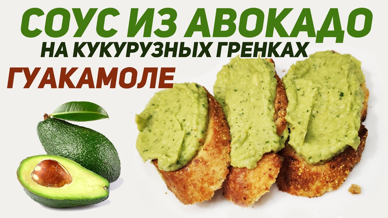ГУАКАМОЛЕ на кукурузных гренках. СОУС ИЗ АВОКАДО. Домашние и постные рецепты