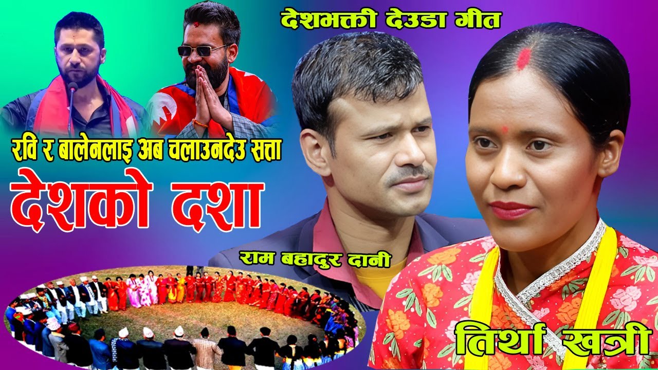 New Deuda Song 2082 (देशकाे दशा) By Ram Bahadur Dani & Tirtha Khatri Live Deuda Song