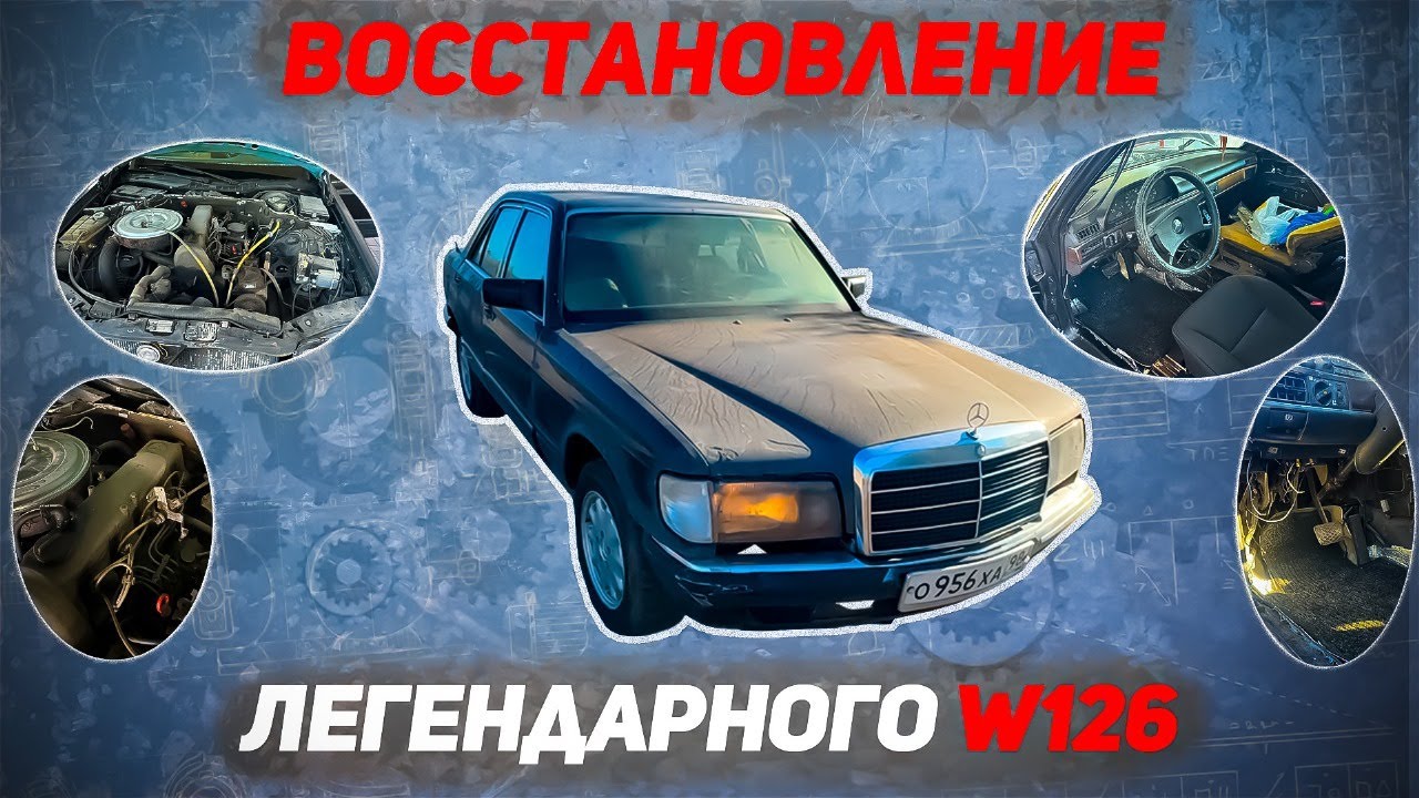 Первая Серия Про то как я купил убитый Mercedes W126 1985 года (переделана)