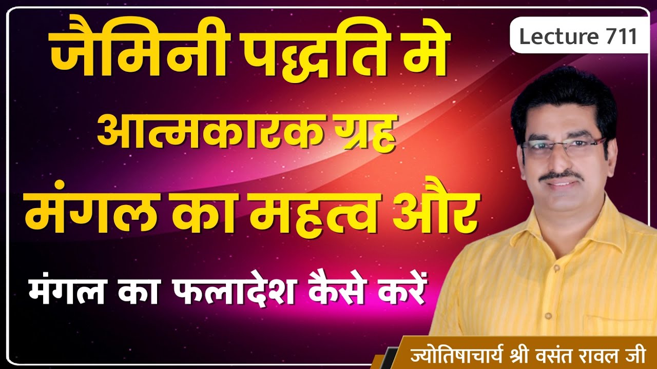 Atmakarak Graha Mangal ka faladesh #Jiamini Astrology #आत्मकारक ग्रह मंगल का फलादेश lecture 711