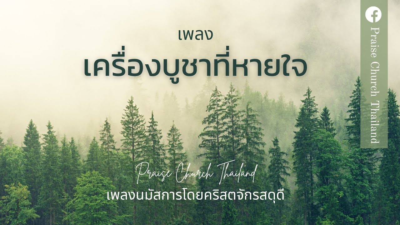 เพลงเครื่องบูชาที่หายใจ : คริสตจักรสดุดี
