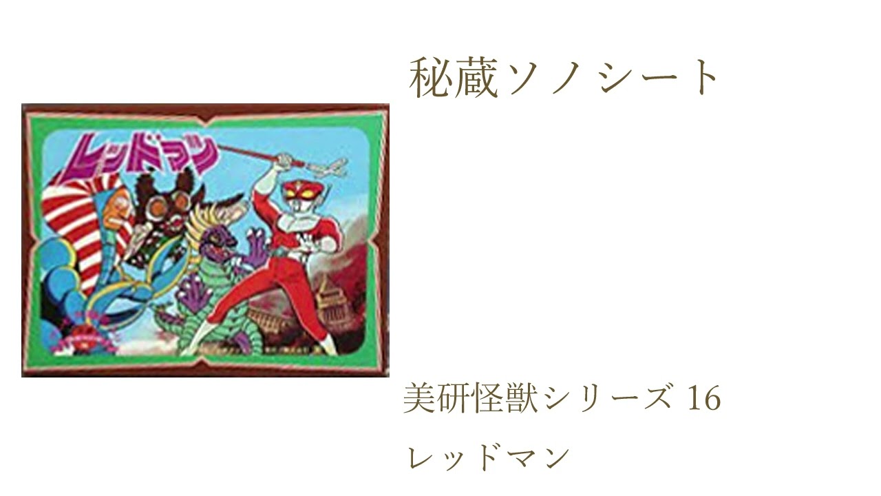 美研怪獣シリーズ16　レッドマン