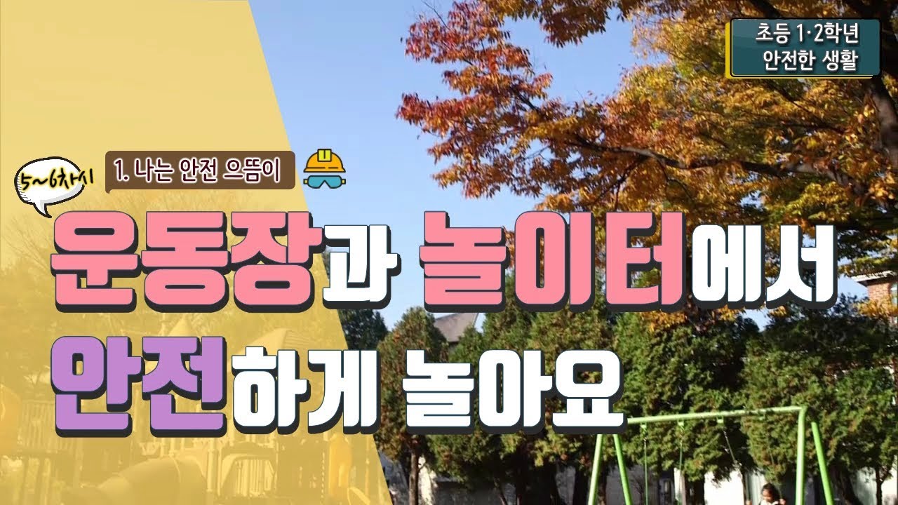 [초등 안전한 생활 1-1] 1. 나는 안전 으뜸이 - 5~6차시. 운동장과 놀이터에서 안전하게 놀아요