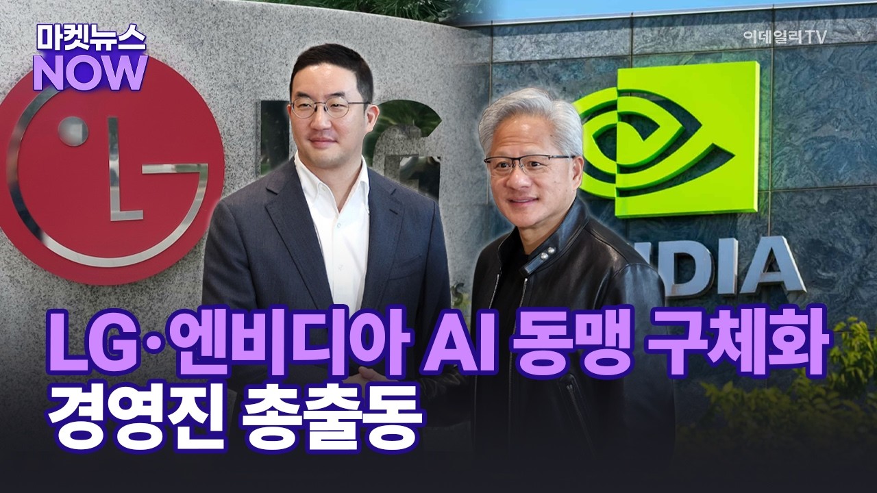 LG, 엔비디아와 AI 동맹 구체화...경영진 총출동  | Market Now 1 (20260622)