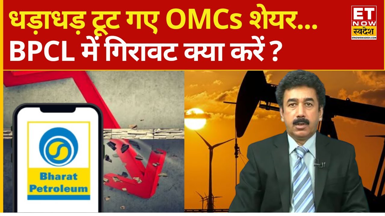 BPCL Share Price down | Oil और Gas Stocks में भारी बिकवाली! BPCL में क्या करें? | Gaurang Shah