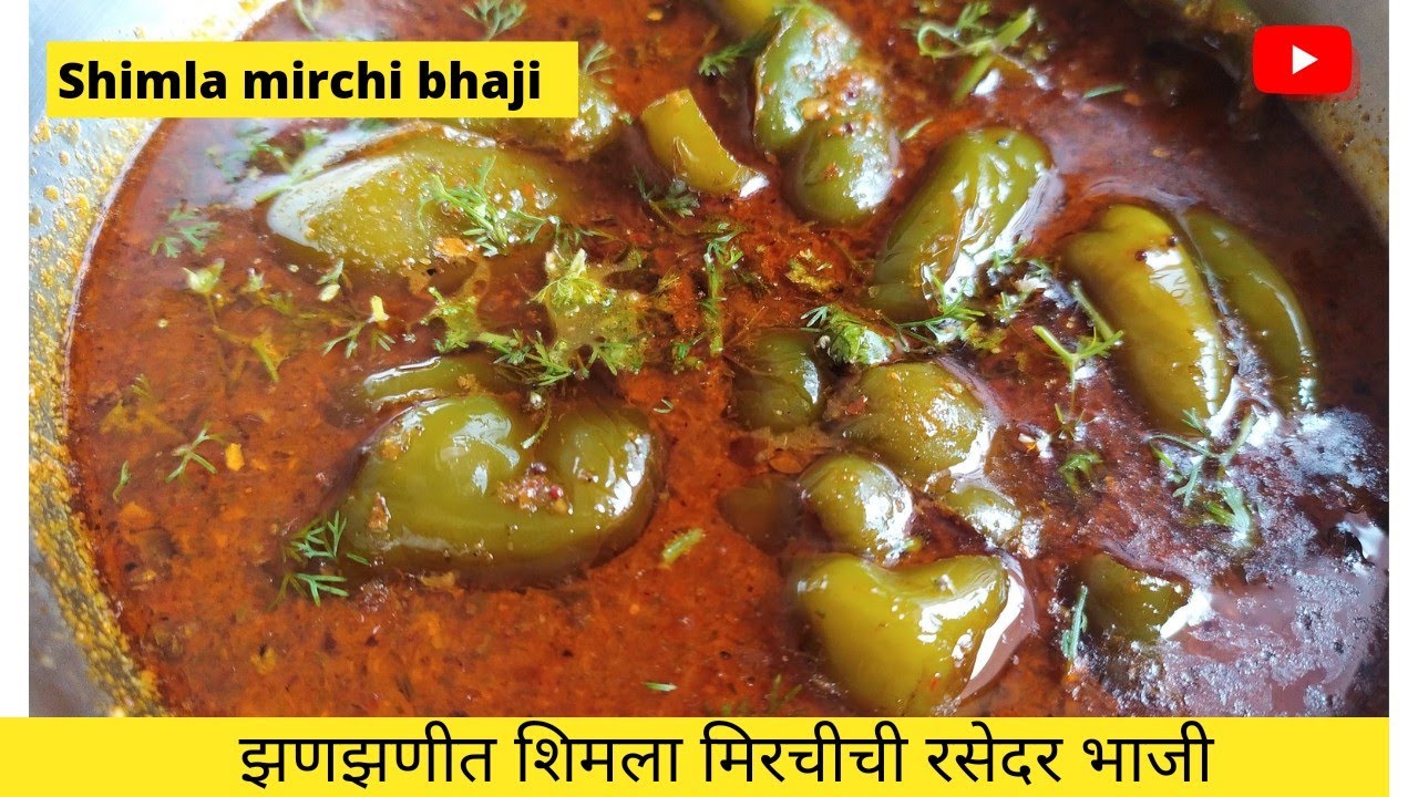 झणझणीत शिमला मिरचीची रसेदर भाजी | Shimla mirch #shimlamirchsabji