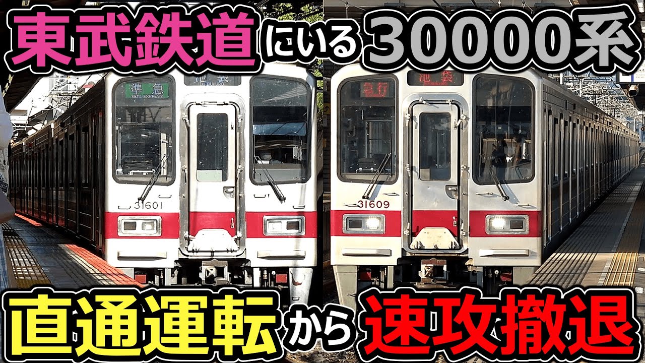 【直通撤退RTA】東上線に幽閉された悲しき車両【東武30000系】