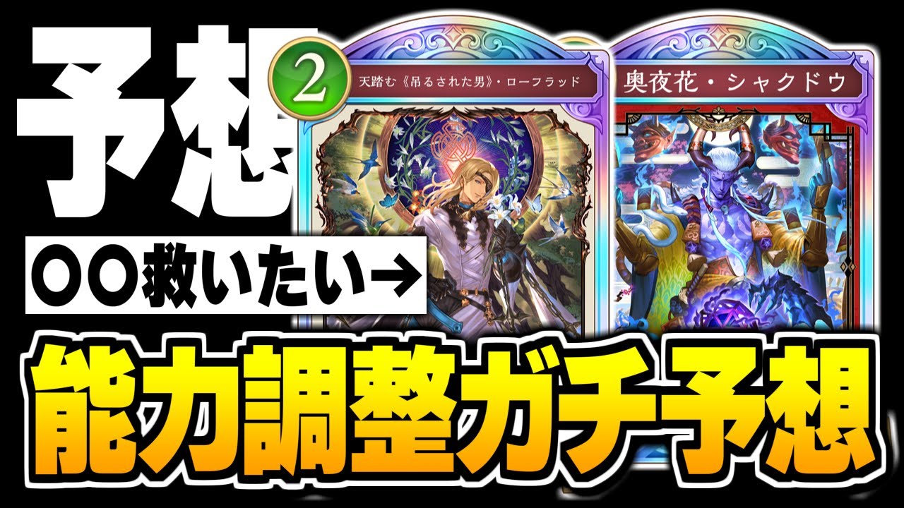 みんなが気になる1月の能力調整ガチ予想、エルフとナイトメアを救いたい。【シャドバWB/Shadowverse: Worlds Beyond】