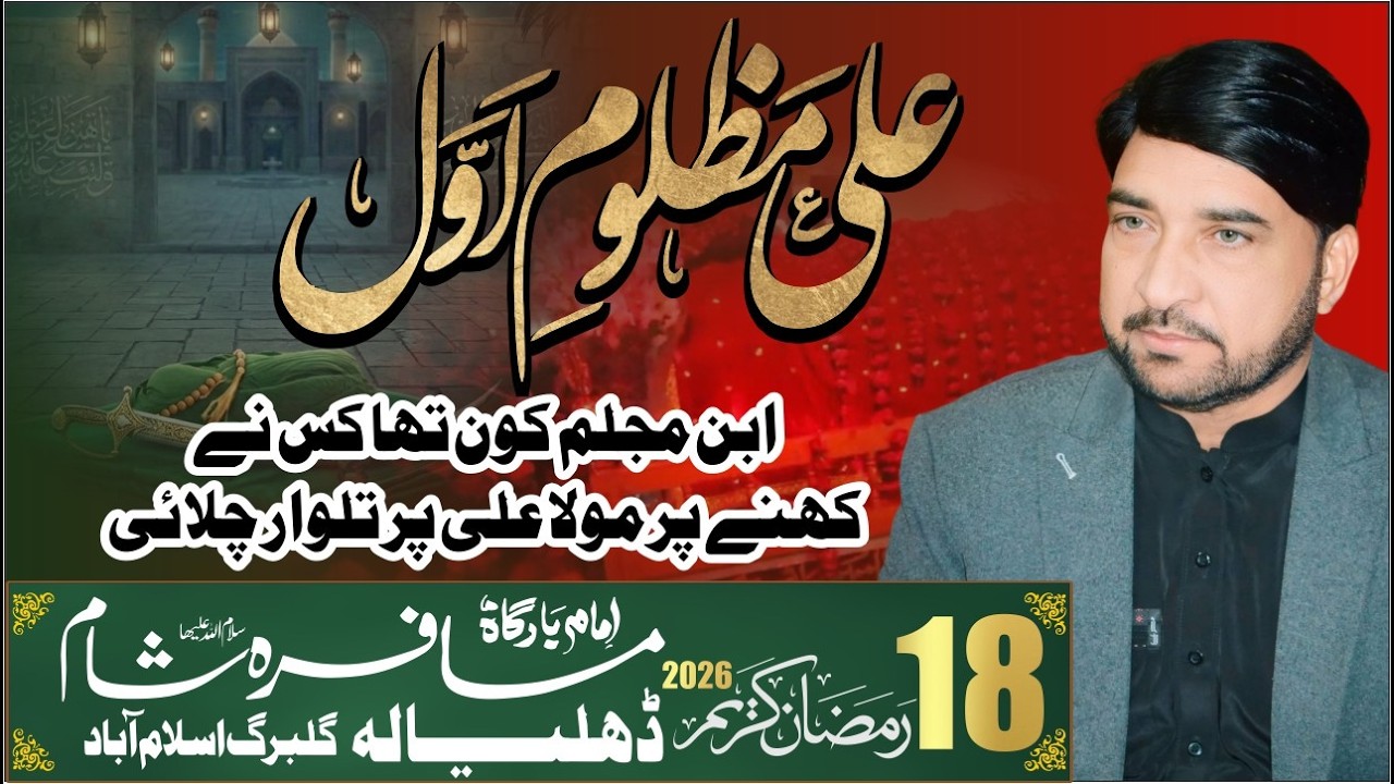 Allama Ali Nasir Talhara | 18 Ramzan 2026 | Dhalyala Gulberg Isb  @jonmajalis