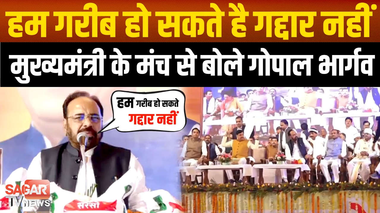 Sagar-रहस मेले के मंच पर मुख्यमंत्री के सामने ये क्या बोले मंत्री गोपाल भार्गव | SAGAR TV NEWS |