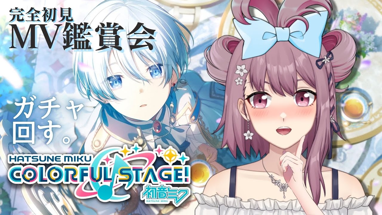 【プロセカ】ガチャ＆初見MV鑑賞会！色んなキャラ衣装で観てみたい🎼【EN/日本語/中文】【新人Vtuber】