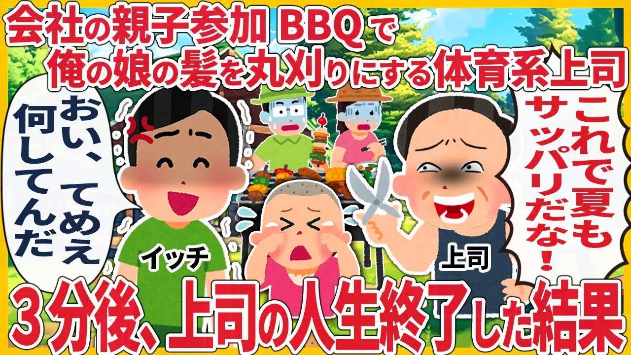 親子参加BBQで俺の娘の髪を丸刈りにする体育系上司 → ３分後、上司の人生終了した結果【2ch仕事スレ】