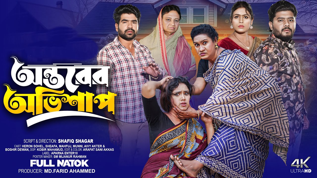 অন্তরের অভিশাপ | Ontorer Abhishap | Full Natok | Heron Sohel | Shefaira sinraf | Bangla Natok2025