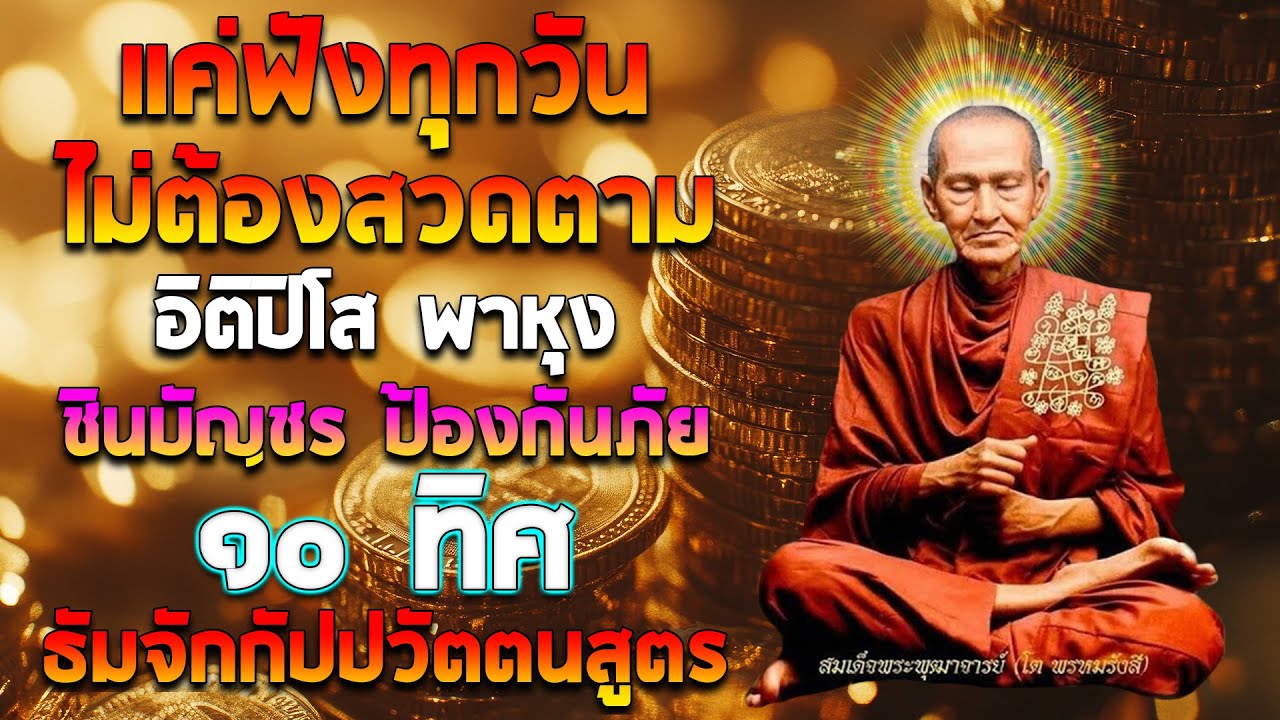 ไม่ต้องไปวัด แค่ฟังทุกวัน อิติปิโส พาหุง ชินบัญชร ป้องกันภัย ๑๐ ทิศ มหาเมตตาใหญ่ ธัมจักกัปปวัตตนสูตร