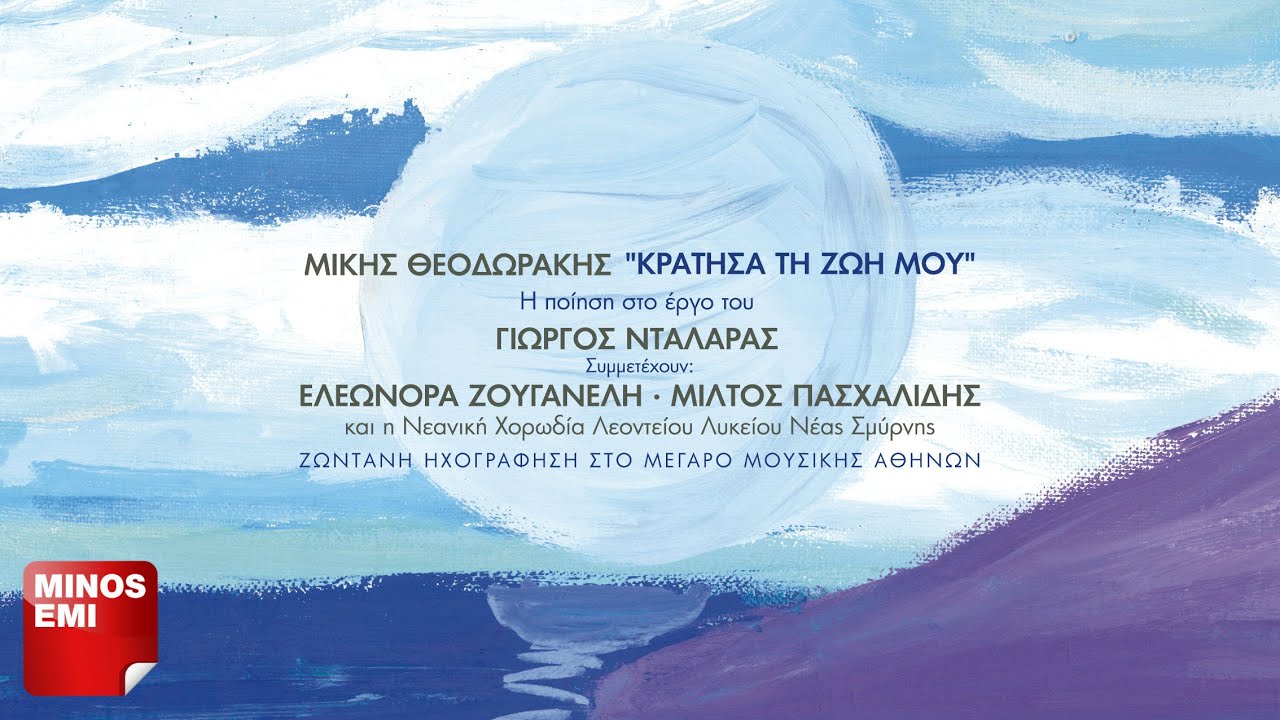 Άσμα Ασμάτων - Γιώργος Νταλάρας (Live 2015)