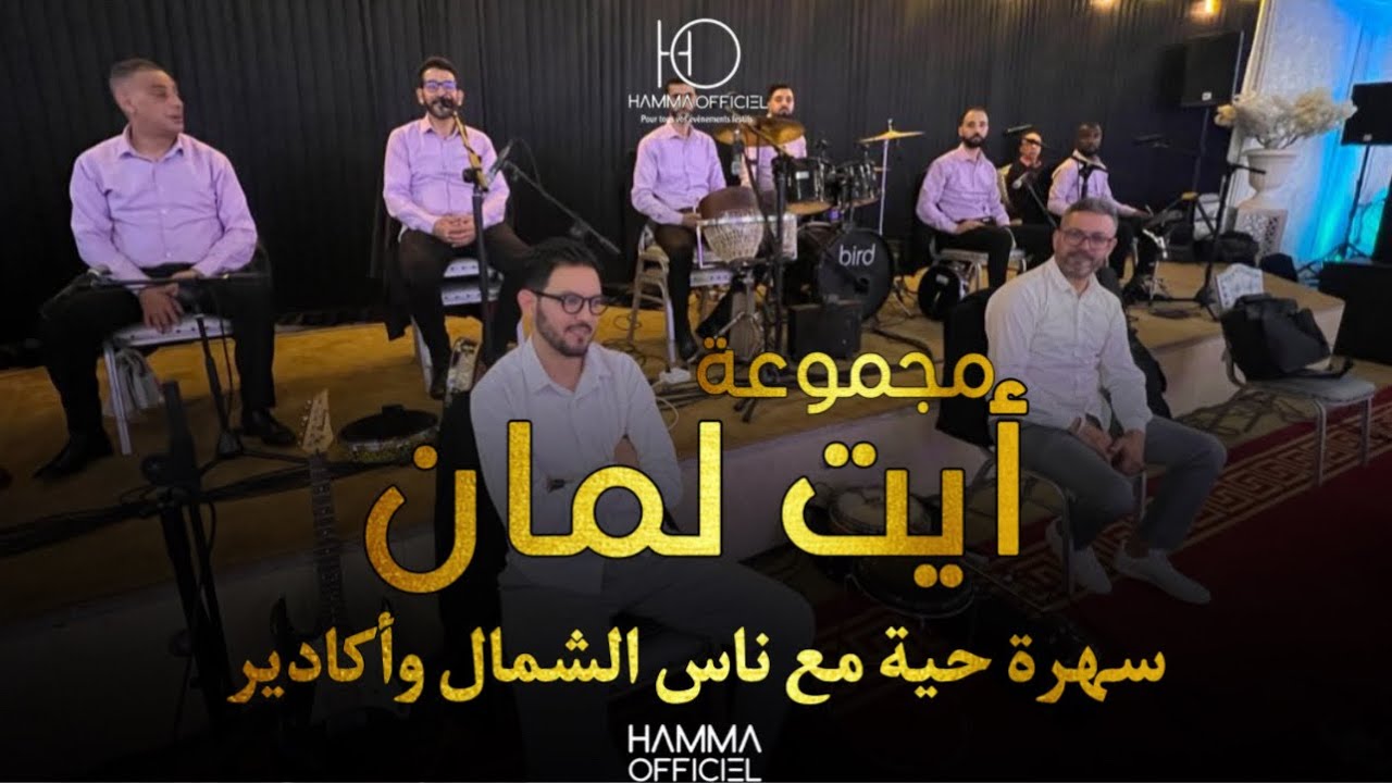 سهرة حية عند ناس #طنجة و #أيت_ملول 🔥 أيت لمان 💥2024