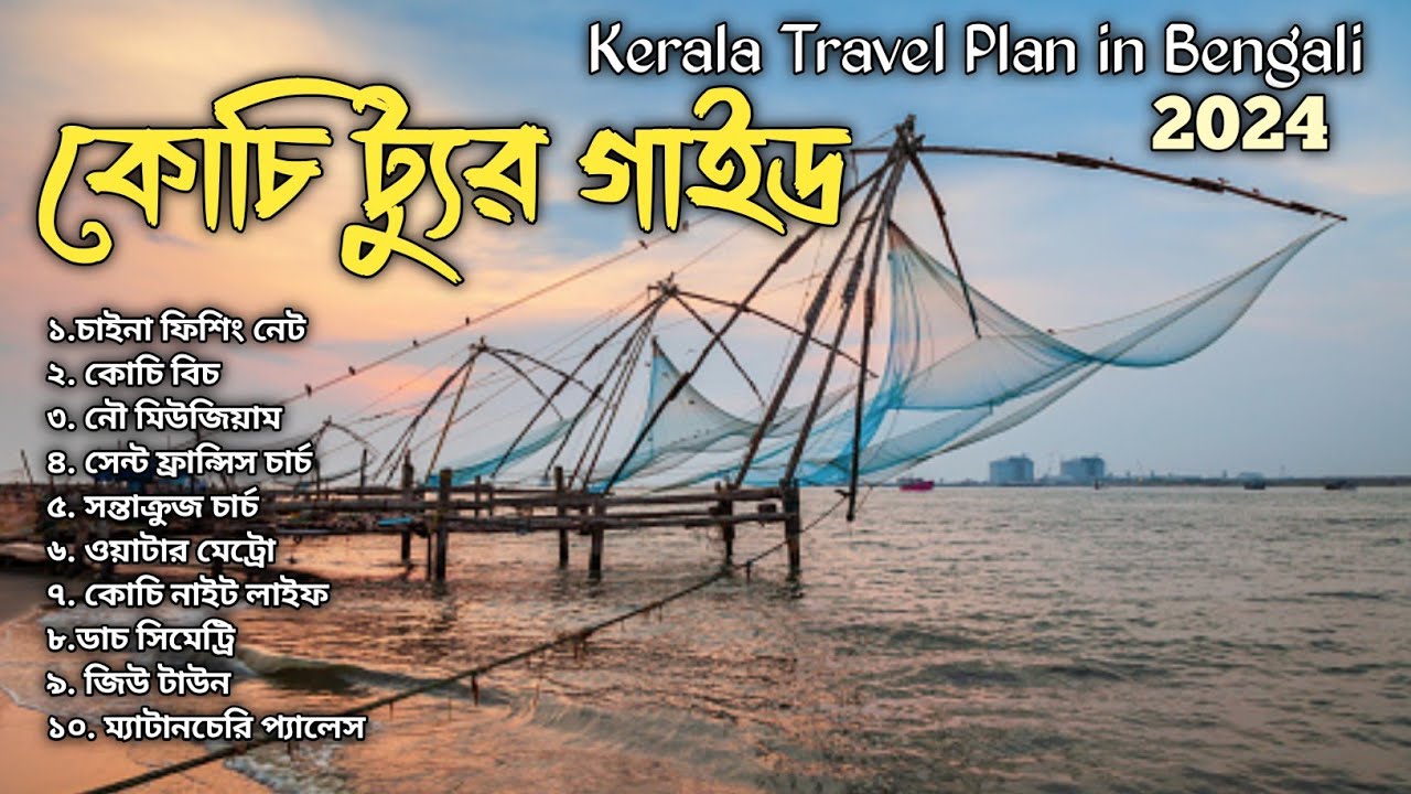 Kochi Tourist Places | Kochi Tour Guide in Bengali | Kerala Tour Guide in Bengali
