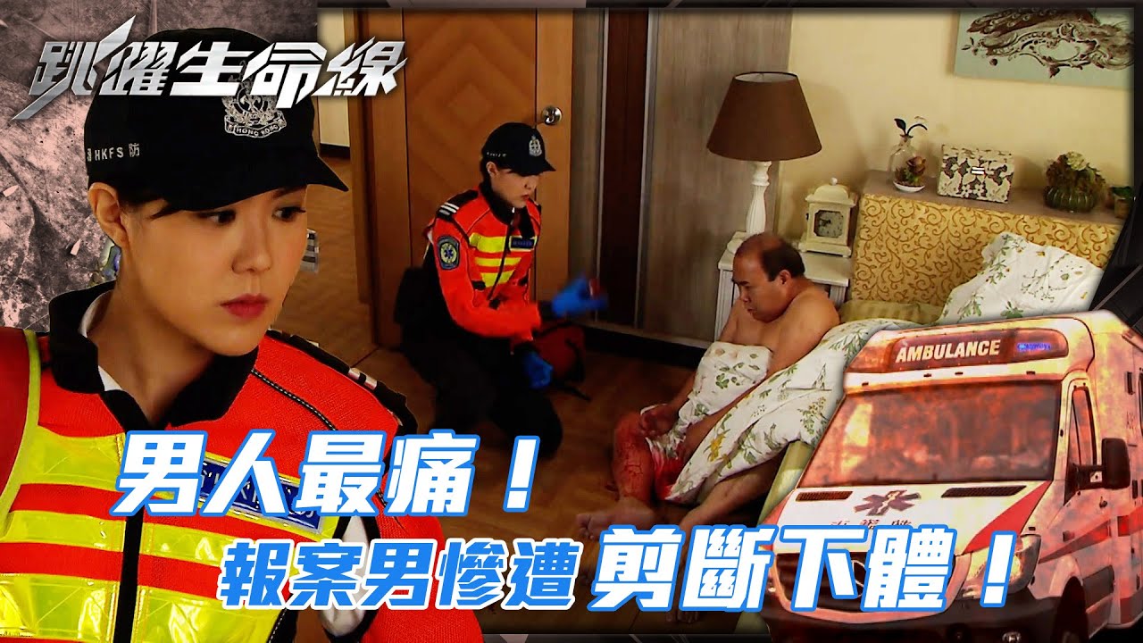 跳躍生命線｜男人最痛！報案男慘遭剪斷下體！(Eng sub／繁／簡字幕)｜第九集劇集精華｜馬德鐘｜劉佩玥｜何廣沛｜TVB港劇精華 #馬德鐘 #跳躍生命線 #電視劇