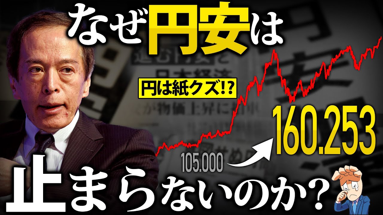 なぜ円安が止まらないのか？【1ドル160円突破…！】