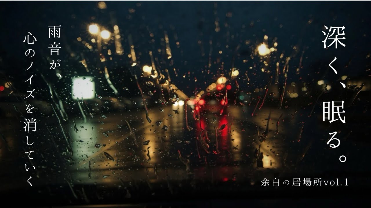 【睡眠用】深夜の車内、雨音とラジオが作る私のシェルター | 余白の居場所vol.1