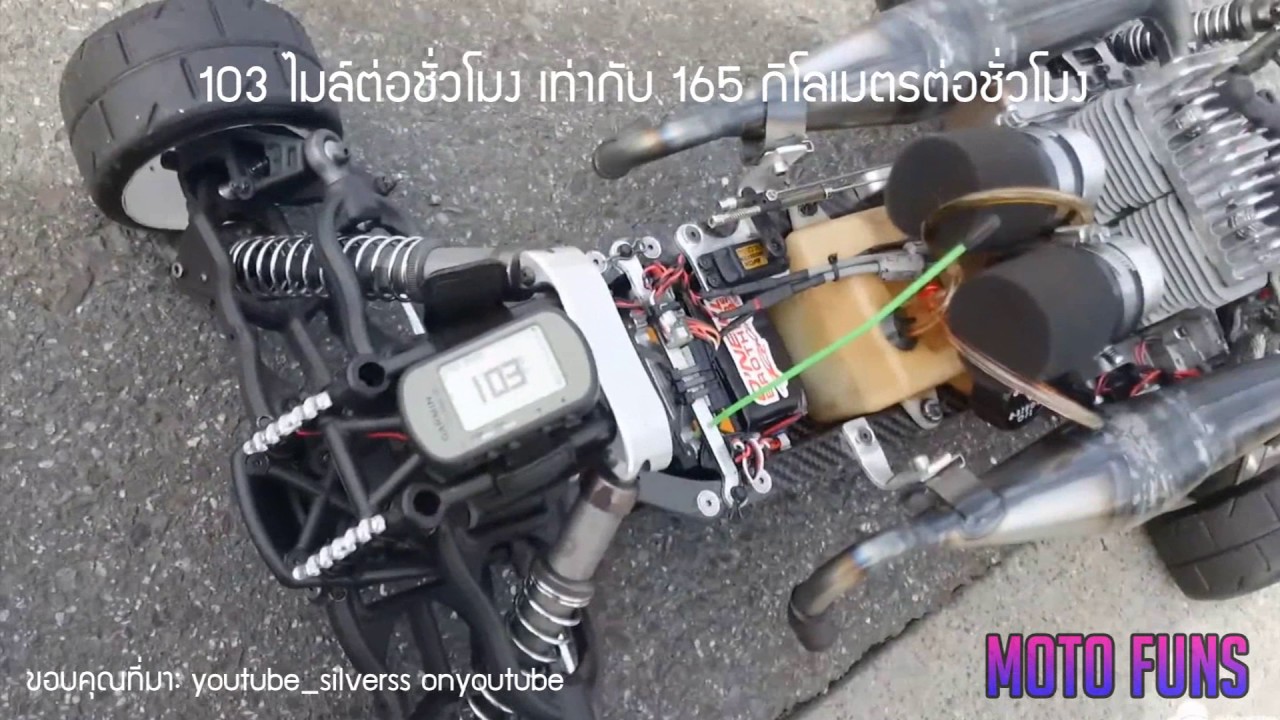 โคตรแรง! รถบังคับ 2 สูบ 57cc วิ่ง 165 กิโลเมตรต่อชั่วโมง