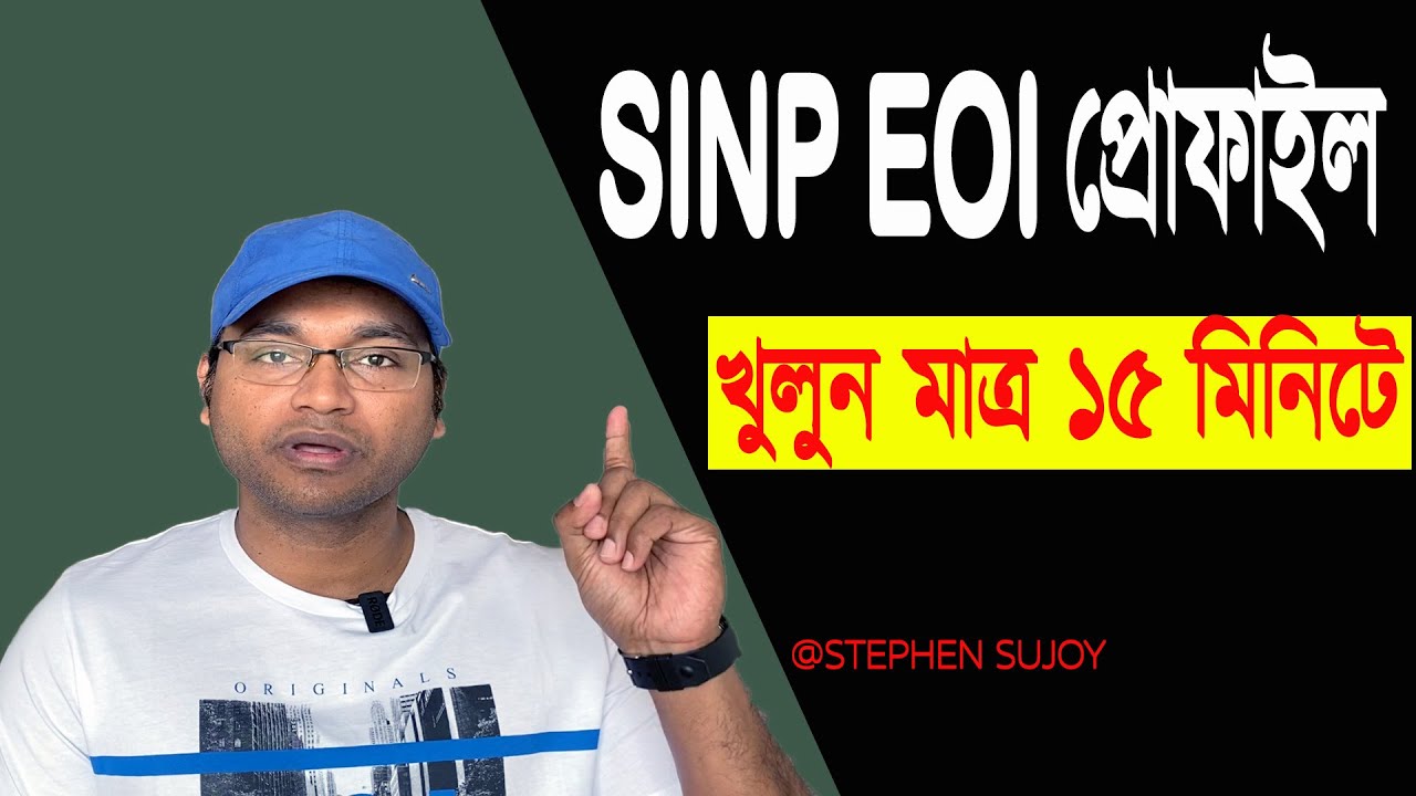 কিভাবে SINP EOI Profile সাবমিট করবেন ?? How to create SINP EOI Profile?