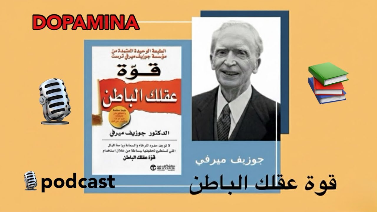 قوة العقل الباطن – خطوات عملية للنجاح والسعادة