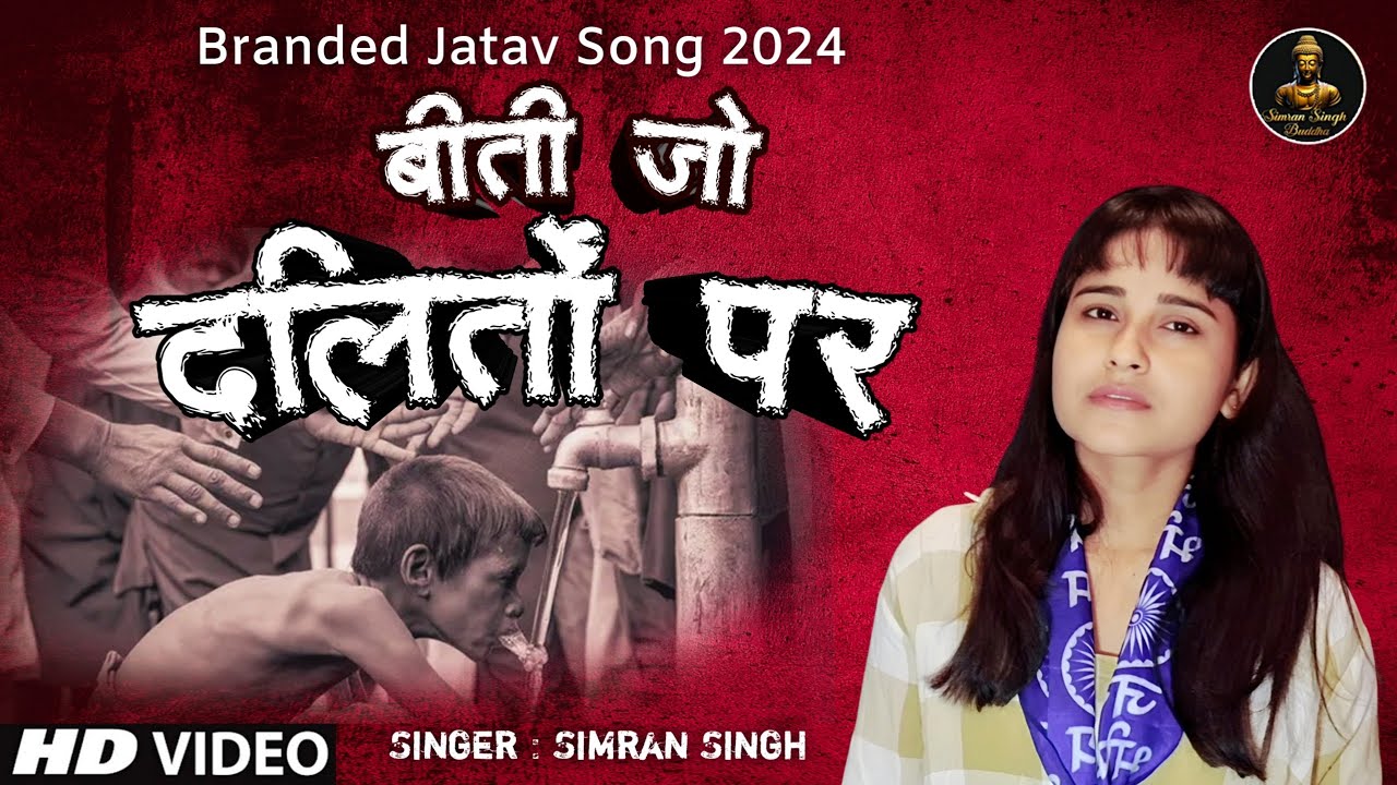 Beeti Jo Dalito Per| बीती जो दलितों पर | Singer Simran Singh |  Branded Jatav Song