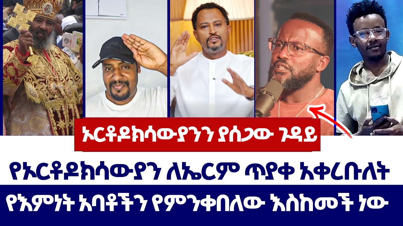 ኦርቶዶክሳውያንን ያሰጋው ያስገባው ጉዳይ ምን ይሁን | ወንጌል ይለውጣል| Tizitaw | erimyas | Yoni Magna | Protestant |orthodox